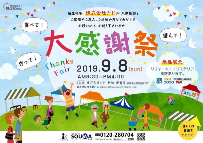 2019年9月8日(日)　大感謝祭　in　SOUWA伊勢店